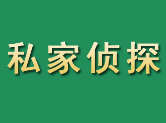 酉阳市私家正规侦探